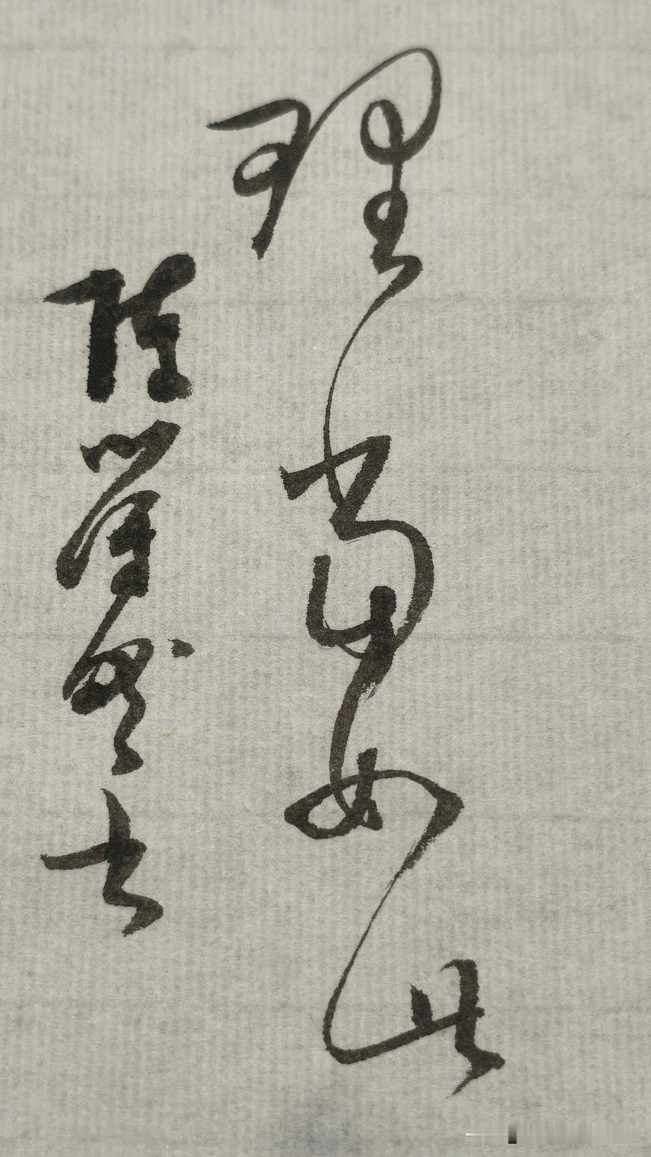 草书鉴赏：理当如此