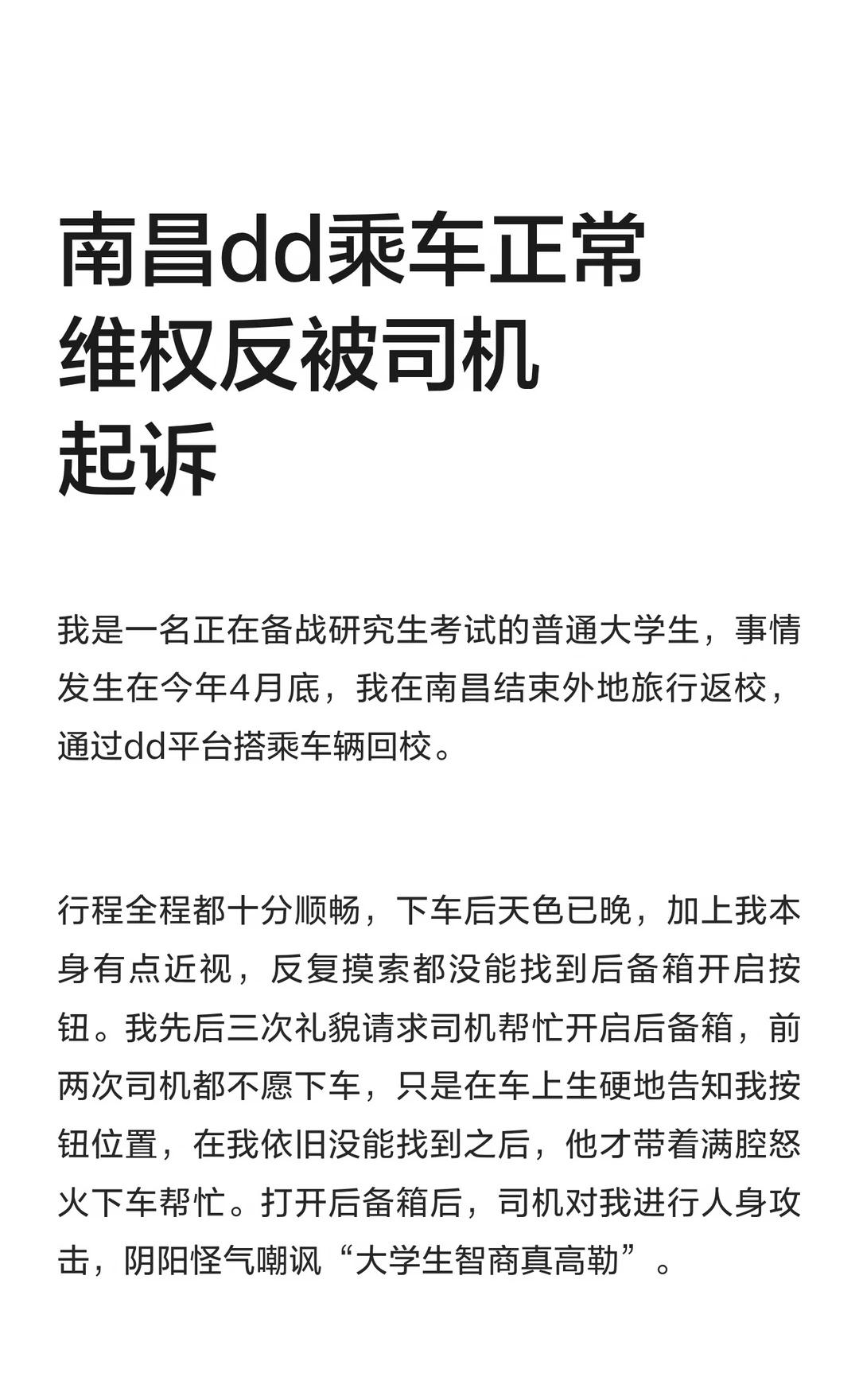 南昌dd乘车正常维权反被司机起诉
滴滴 滴滴司机 大学生安全 法律维护社会公平正