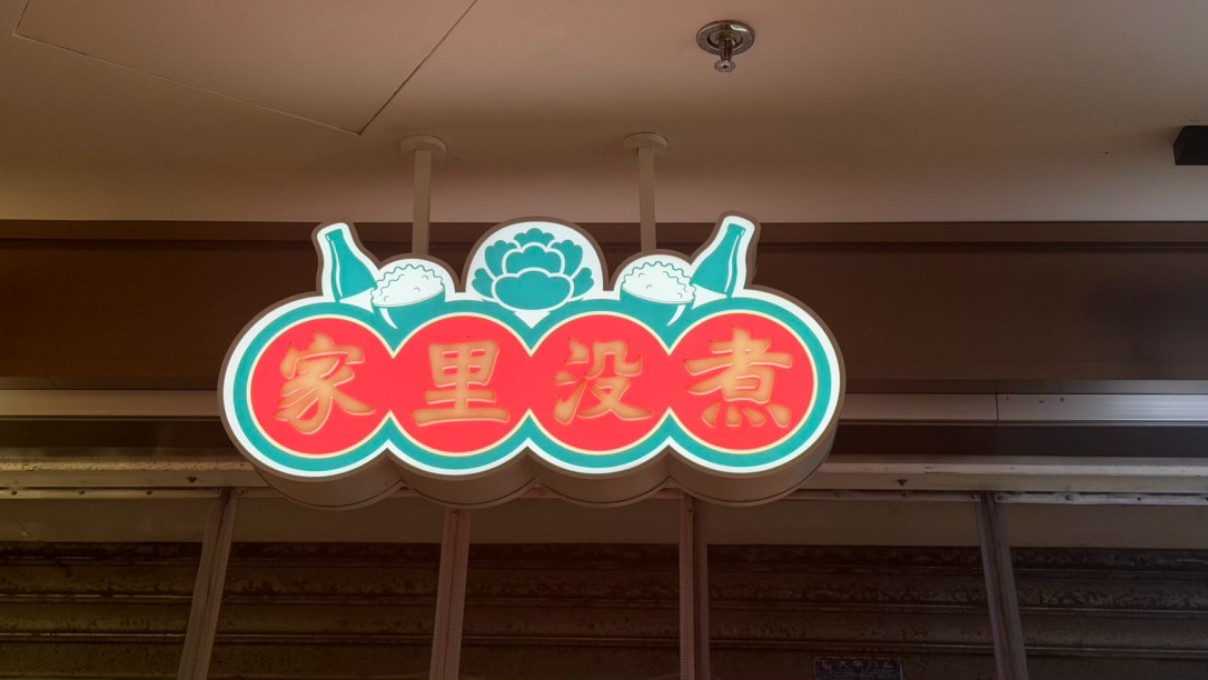 这个店名很有意思一看就是台湾菜 