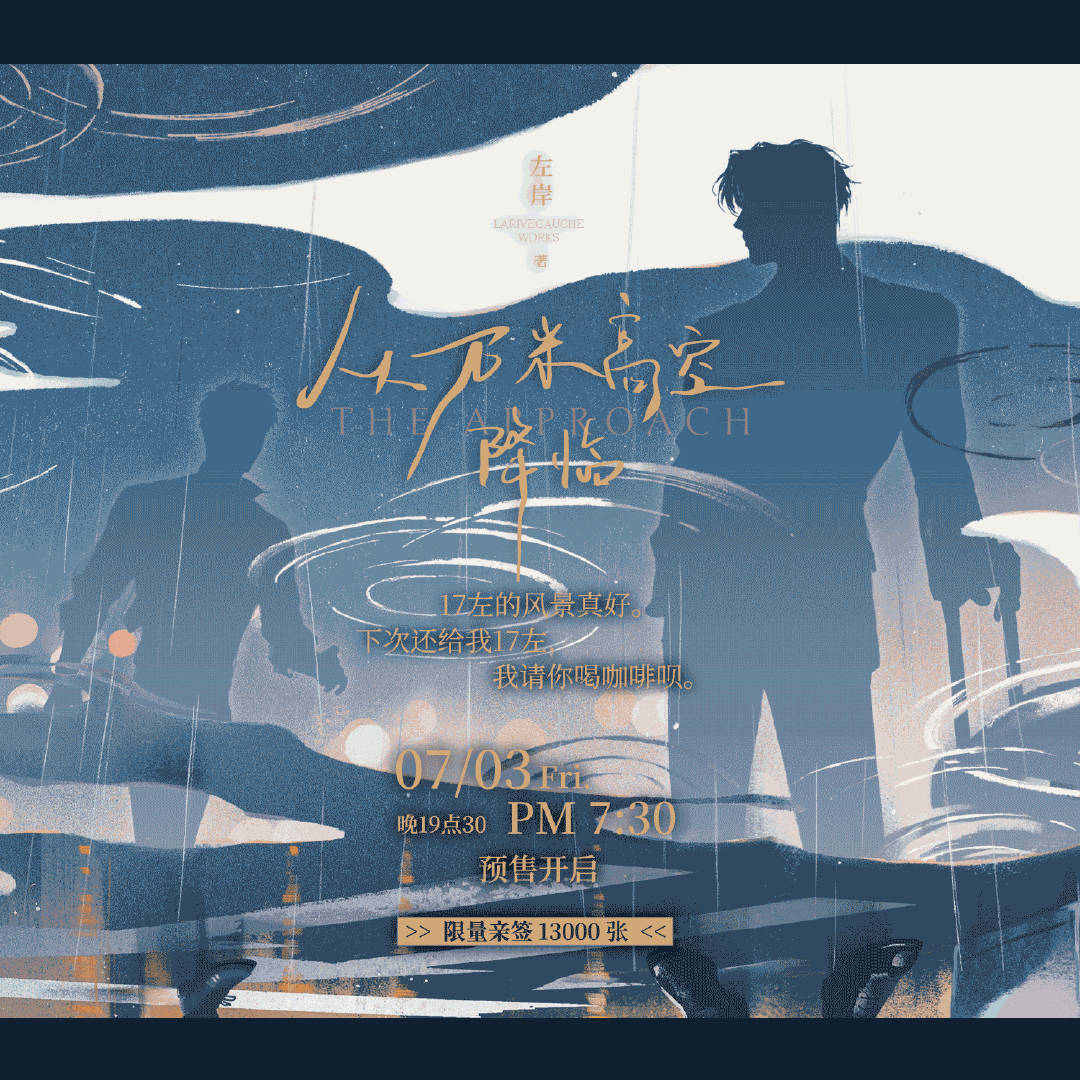 左岸《从万米高空降临》陆商7月3日19:30预售，限量13000亲签封面及详细信