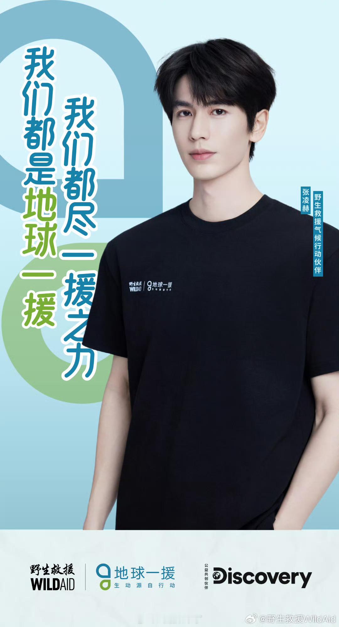 张凌赫官宣野生救援气候行动伙伴和张凌赫共赴气候行动，为地球尽一“援”之力，一起守