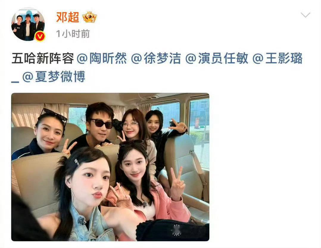 邓超发五哈新阵容照邓超陶昕然徐梦洁任敏王影璐夏梦合照 邓超晒出五哈新阵容合照，有