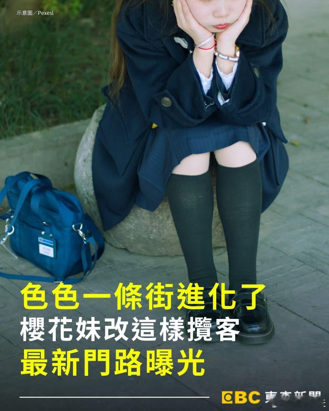 东京「流莺一条街」取缔升级 樱花妹改打法躲警查根据《每日新潮》报导，大久保公园自