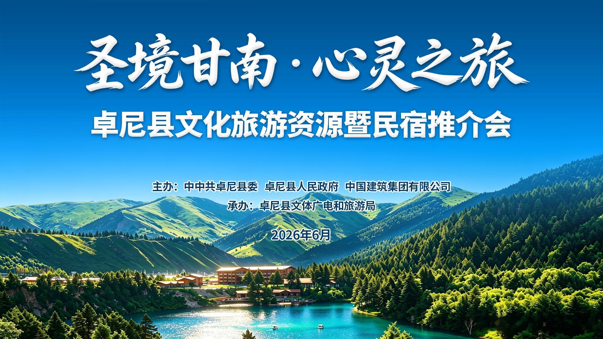 【卓尼旅游推介会30日西安启幕】 西安人暑期避暑去卓尼 卓尼旅游推介会走进西安 