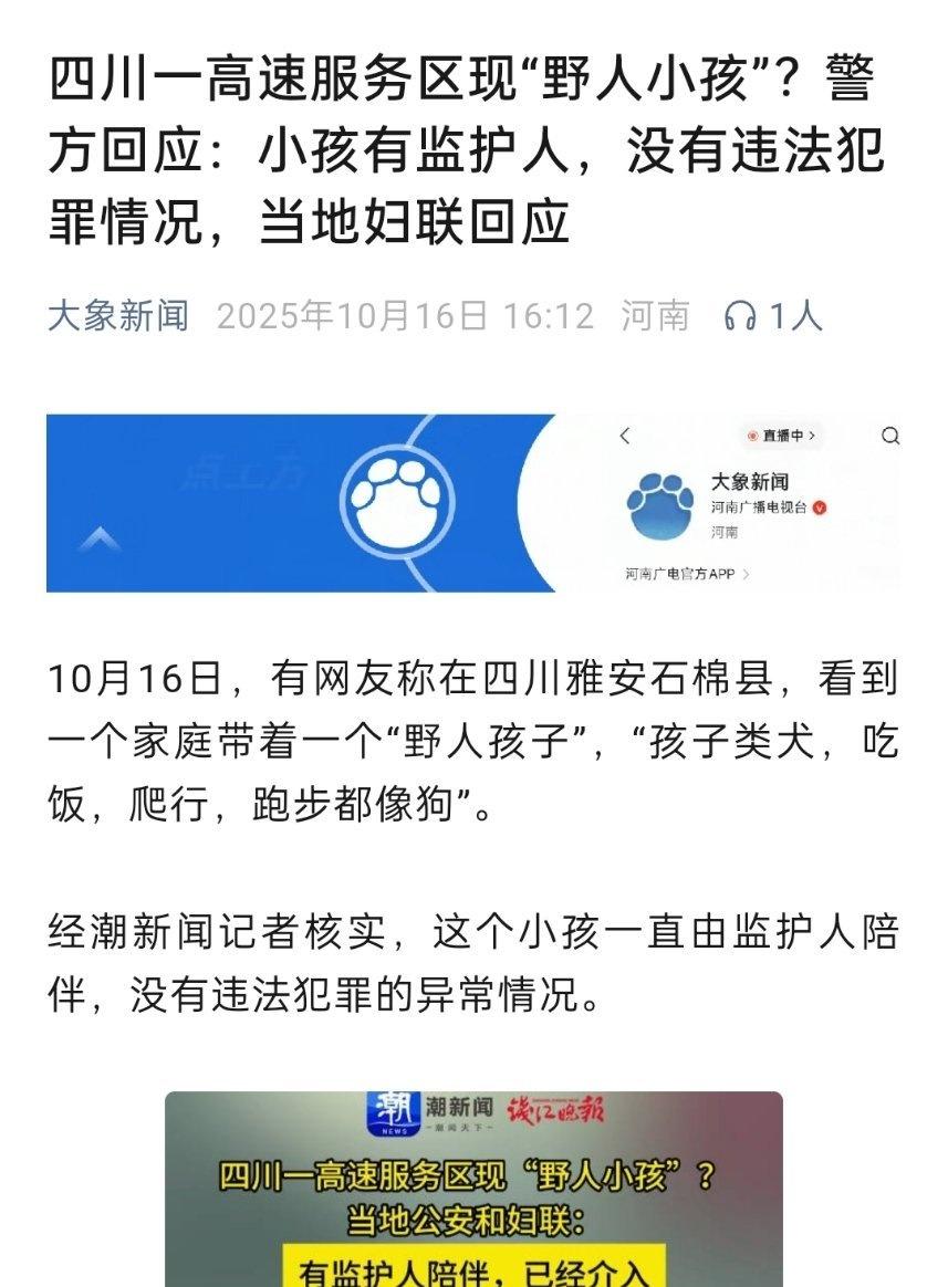 🔻四川一高速服务区现“野人小孩”？警方回应：小孩有监护人，没有违法犯罪情况。