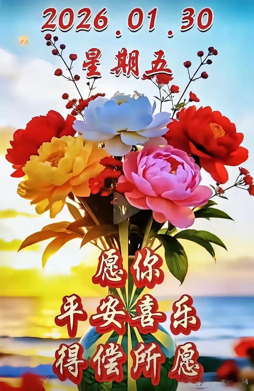 1月30日，周五，腊月十二。
愿我们一切安好！祈愿皆可期，事事如意！
     