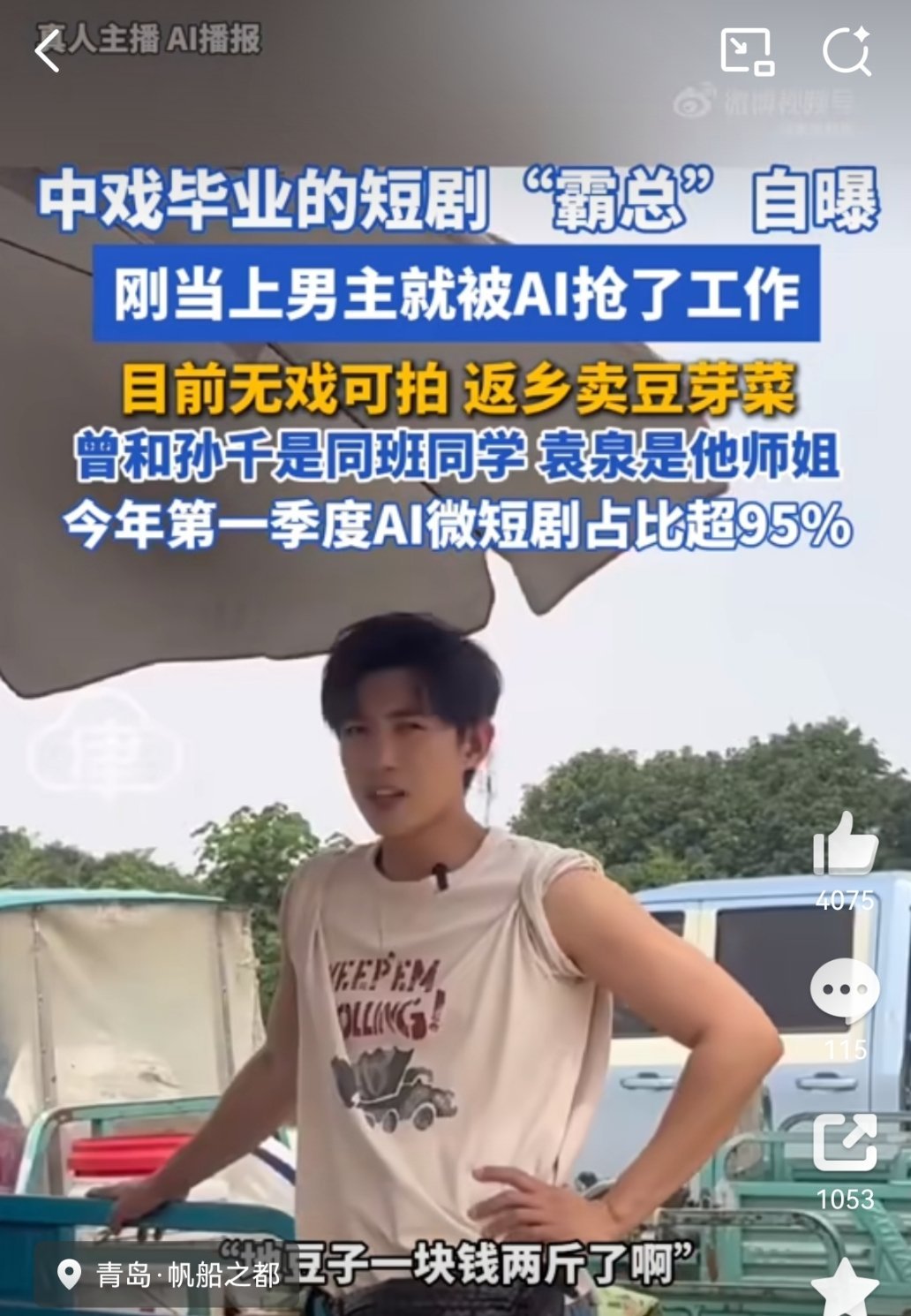 短剧男主自曝因AI失业已返乡卖菜前两天正好刷到他说他都回家买菜了他的剧才播