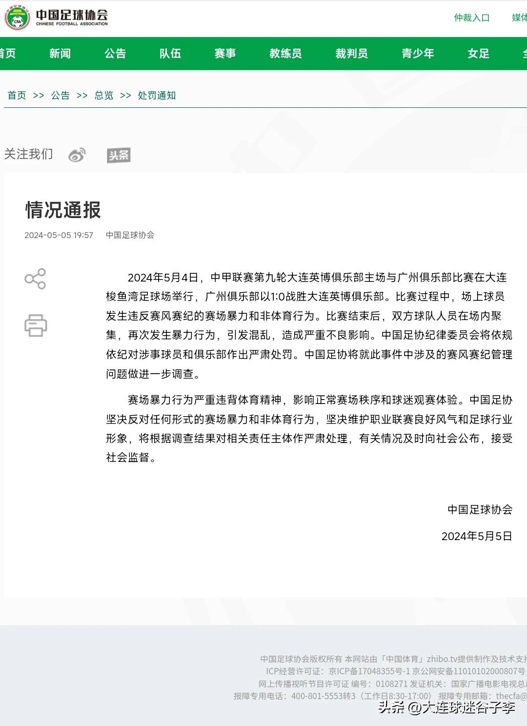 中国足协发布通报，严肃处理大连英博vs广州队的冲突，足协在情况通报中写到，比赛过