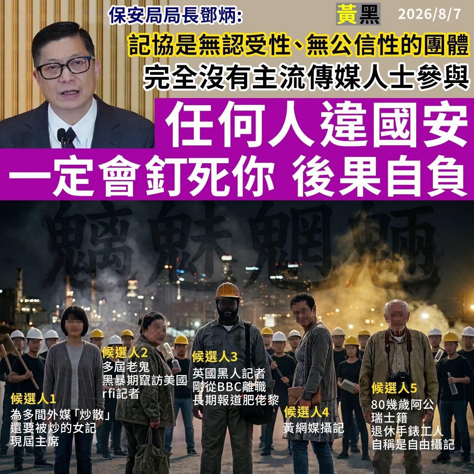 保安局局長鄧炳:記協是無認受性、無公信性的團體，完全沒有主流傳媒人士參與。警告任