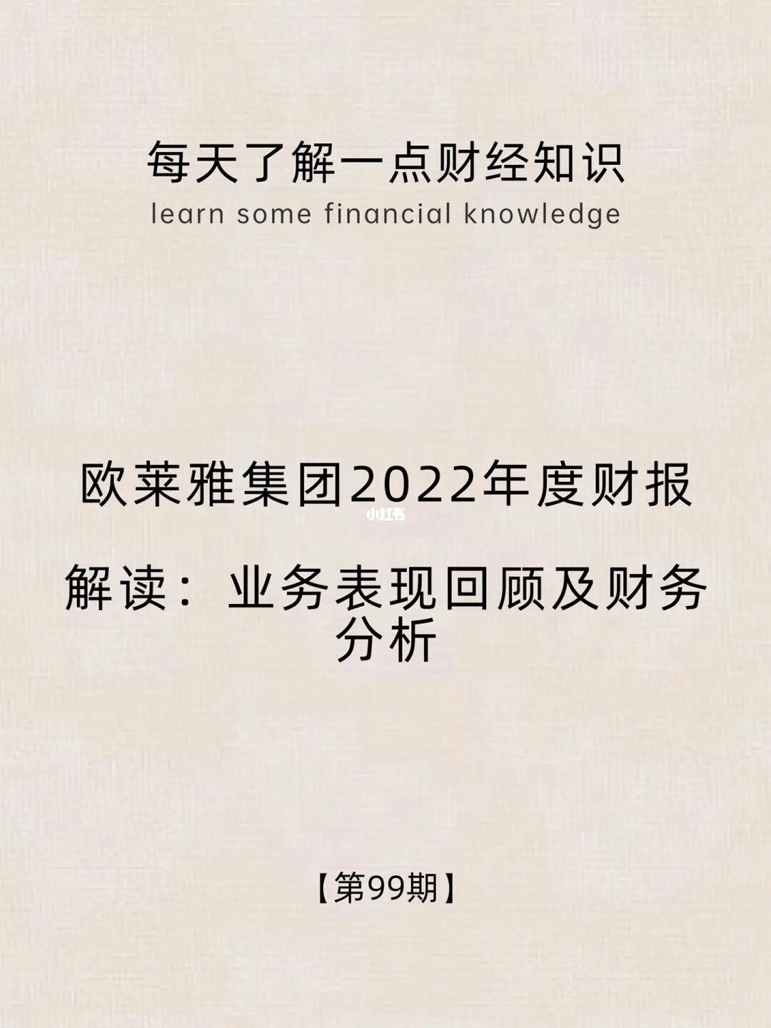 财经小常识第99期:欧莱雅2022年度财报解读
