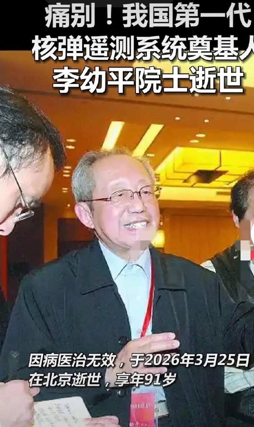 享年91岁
         躬身的向李老致敬！两弹一星真正的功勋人物，伟大的科