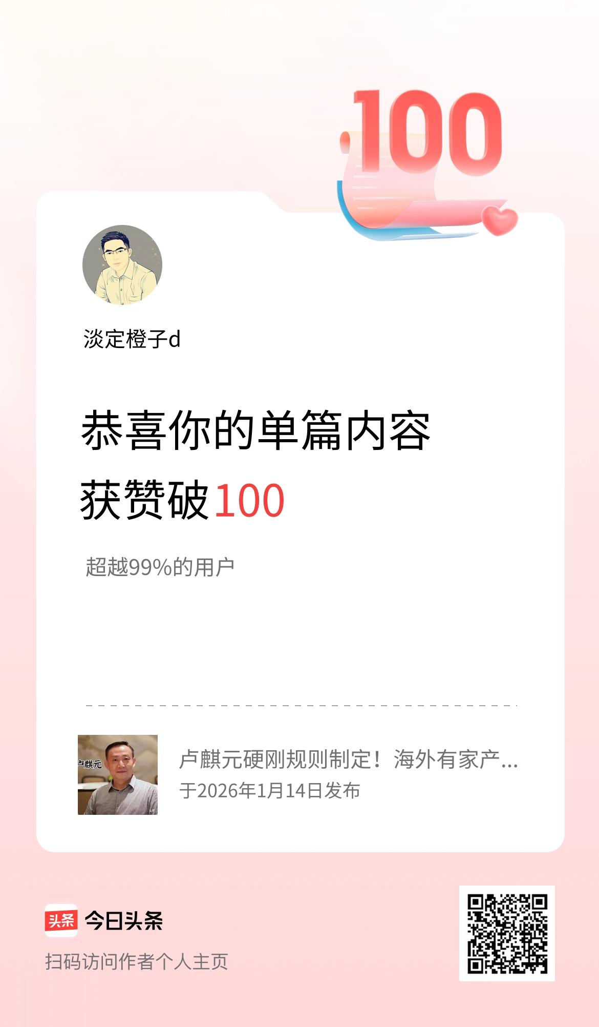 单篇内容获赞量破100啦！