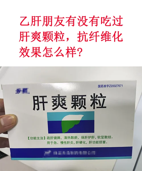 乙肝朋友吃过肝爽颗粒吗，它抗纤维化管用吗