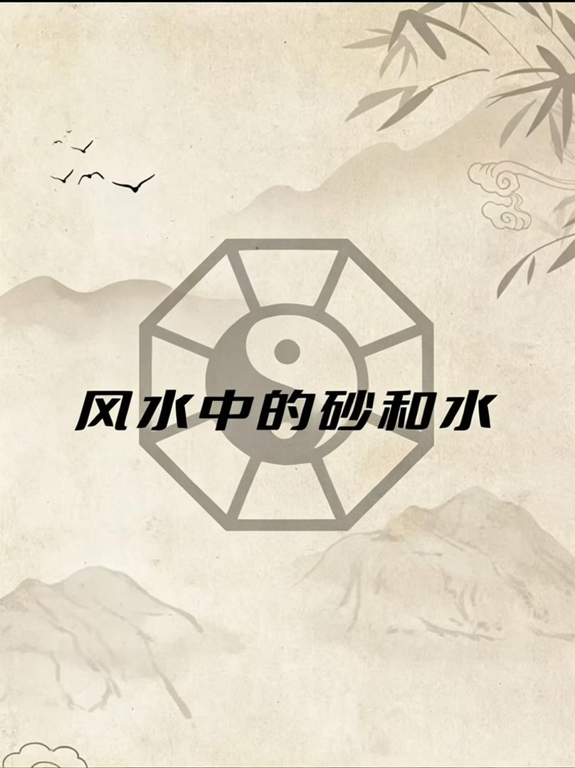 老肖漫谈初心易学 风水中所言：高一寸为砂，低一寸为水。砂指代地势隆起之物，山丘、