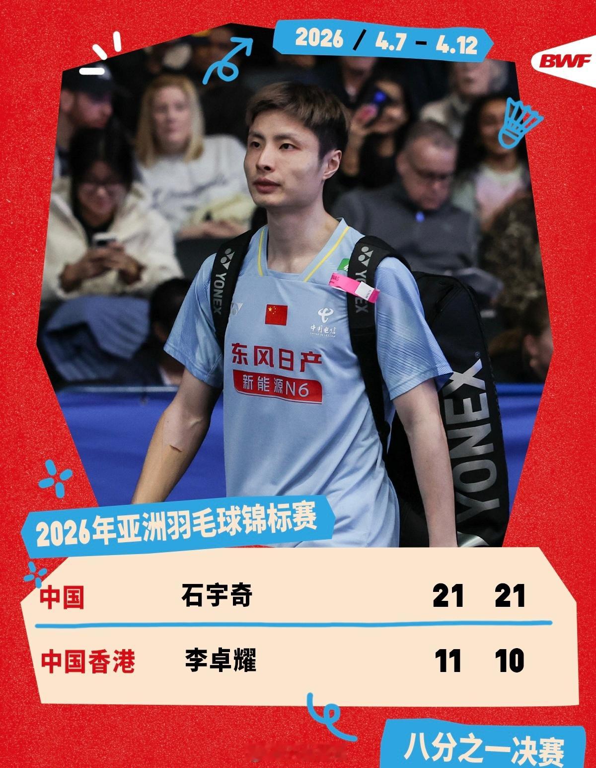 石宇奇回应2比0李卓耀石宇奇进亚锦赛8强2026亚洲羽毛球锦标赛次轮石宇奇2-0