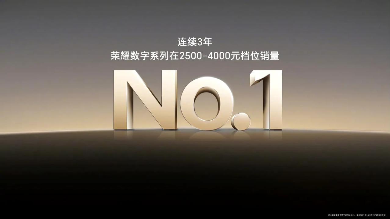 荣耀数字系列连续3年拿到2500～4000档位销量第一。

这个定语可不简单啊。