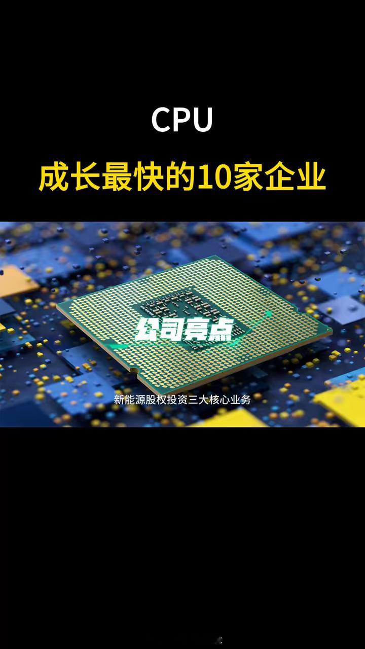 成长能力：CPU成长最快的10家企业。·第十、宏昌电子。扣费净利复合增长负29.