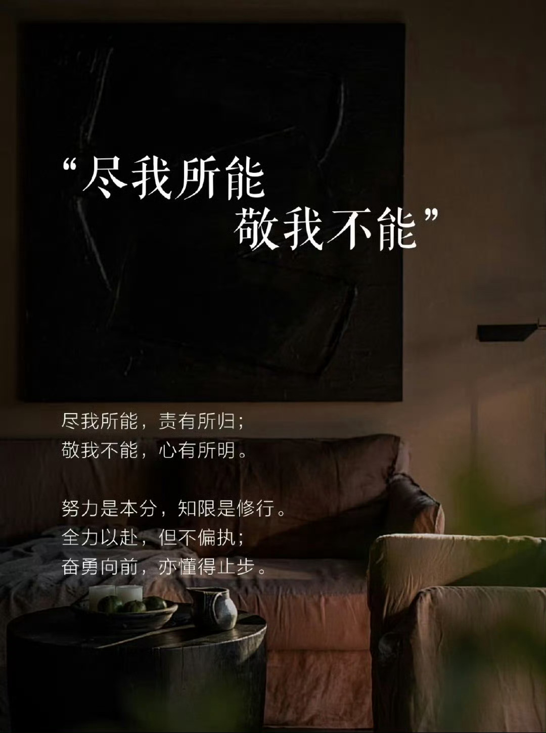 在尽职和尽责之间选择了尽兴守好本分就够啦，别总委屈自己迁就别人。看淡无谓压力，跟