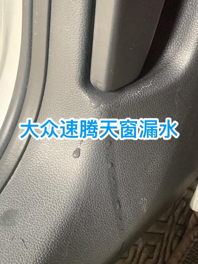 车辆维修｜大众速腾天窗漏水，自己动手就能修，省几百维修费
开大众速腾5年，最近发