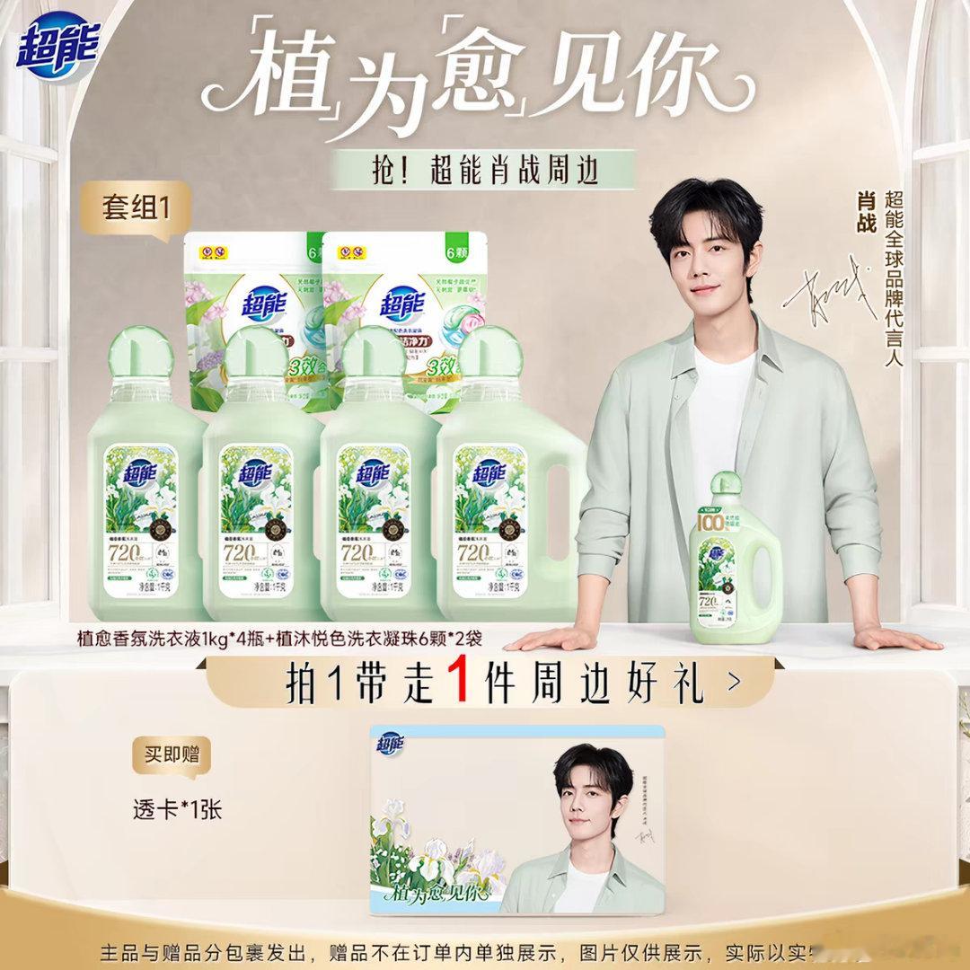 肖战超能全球品牌代言人植为愈见你   跟着肖战入手了超能植愈香氛洗衣液，100%