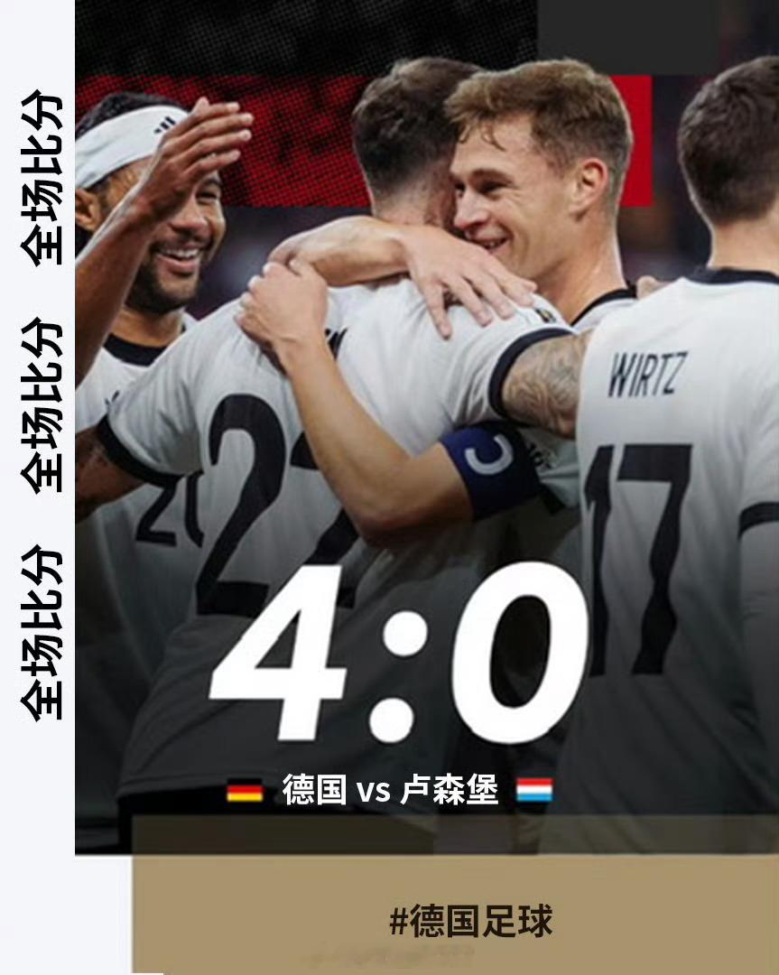 德国4比0卢森堡世预赛欧洲区小组赛A组第3轮，上半场沃尔特马德进球被吹，劳姆任意