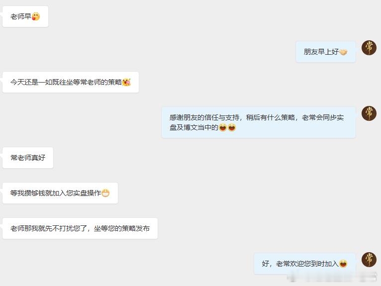 老常能得到各位朋友的信任，深表荣幸。我也知道微博上每天都有很多朋友在关注老常，跟