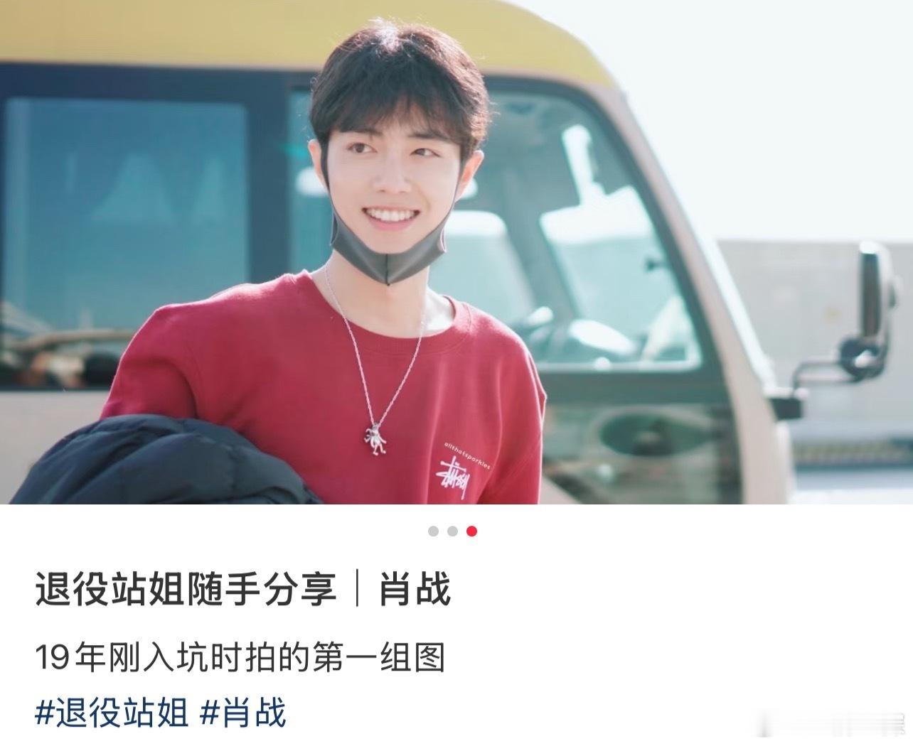 肖战站姐19年入坑时拍的第一组图，爱开始的地方好白净的少年郎啊~ 