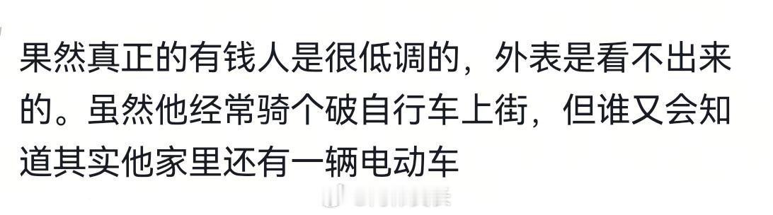 果然真正的有钱人都很低调 