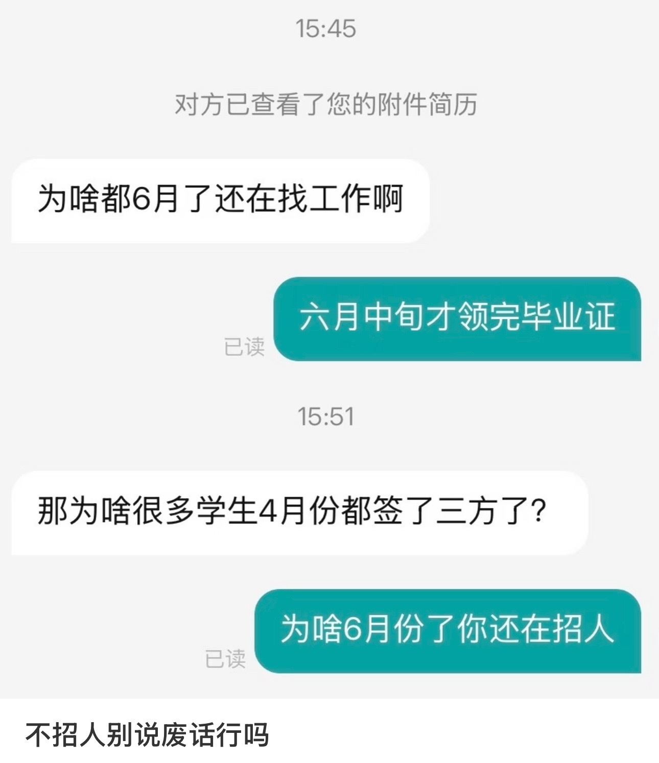 不招人别说废话行吗就你这种我是老板直接签了你 