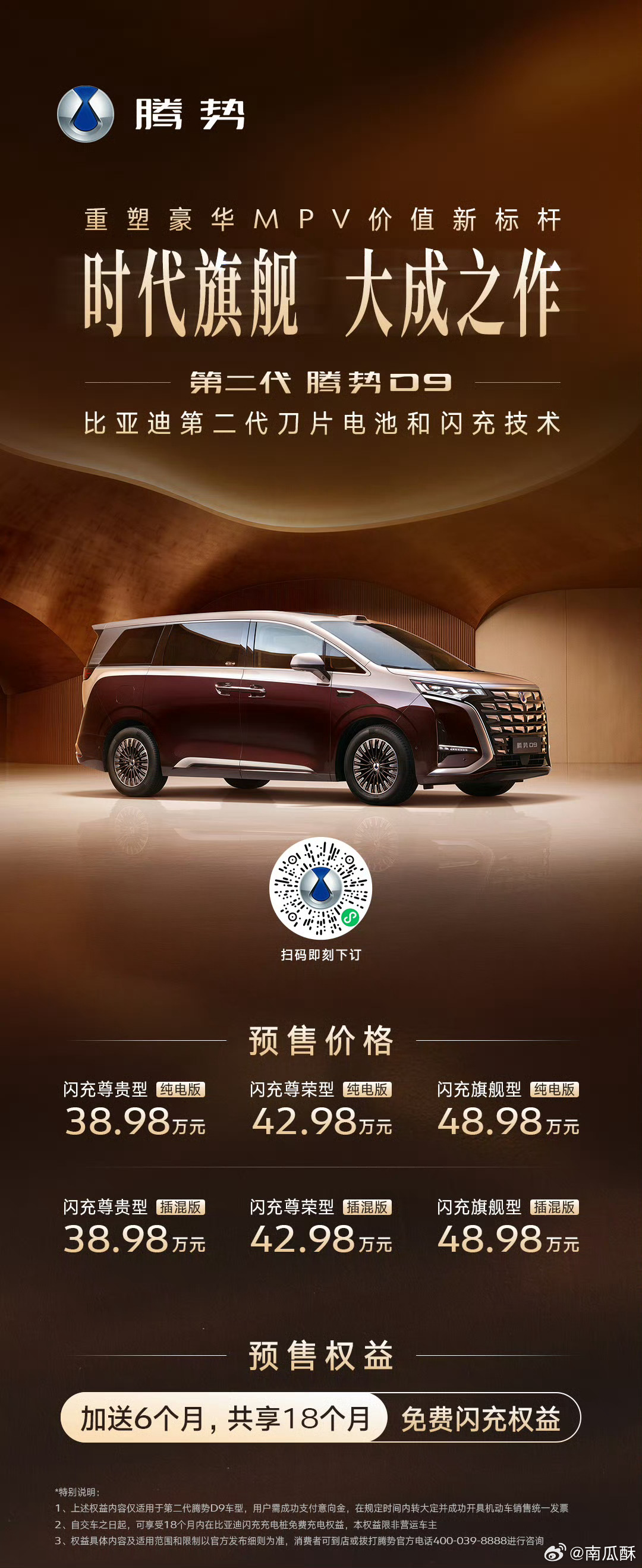 第二代腾势D9预售价38.98万起合情合理的定价。无论技术、体验还是过往的销量、