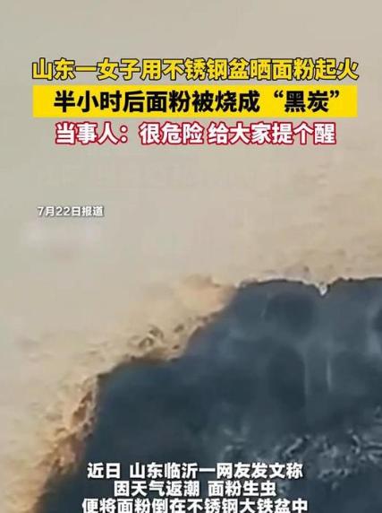 山东临沂，一女子见面粉返潮生虫，随手倒进不锈钢盆放在太阳下晾晒。半小时后，母亲突