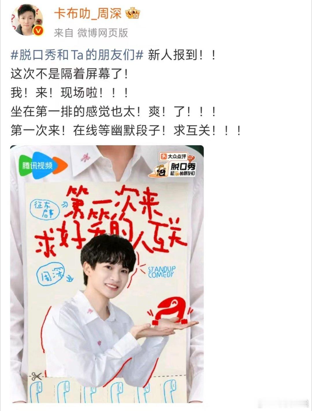 周深坐在第一排的感觉也太爽了周深求互关 第一排快乐直接拿捏，周深沉浸式看脱口秀，