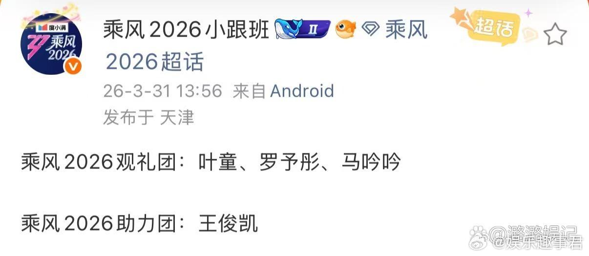 乘风2026助力团有王俊凯诶！！小凯加盟乘风2026！！期待王俊凯～又可以看到他