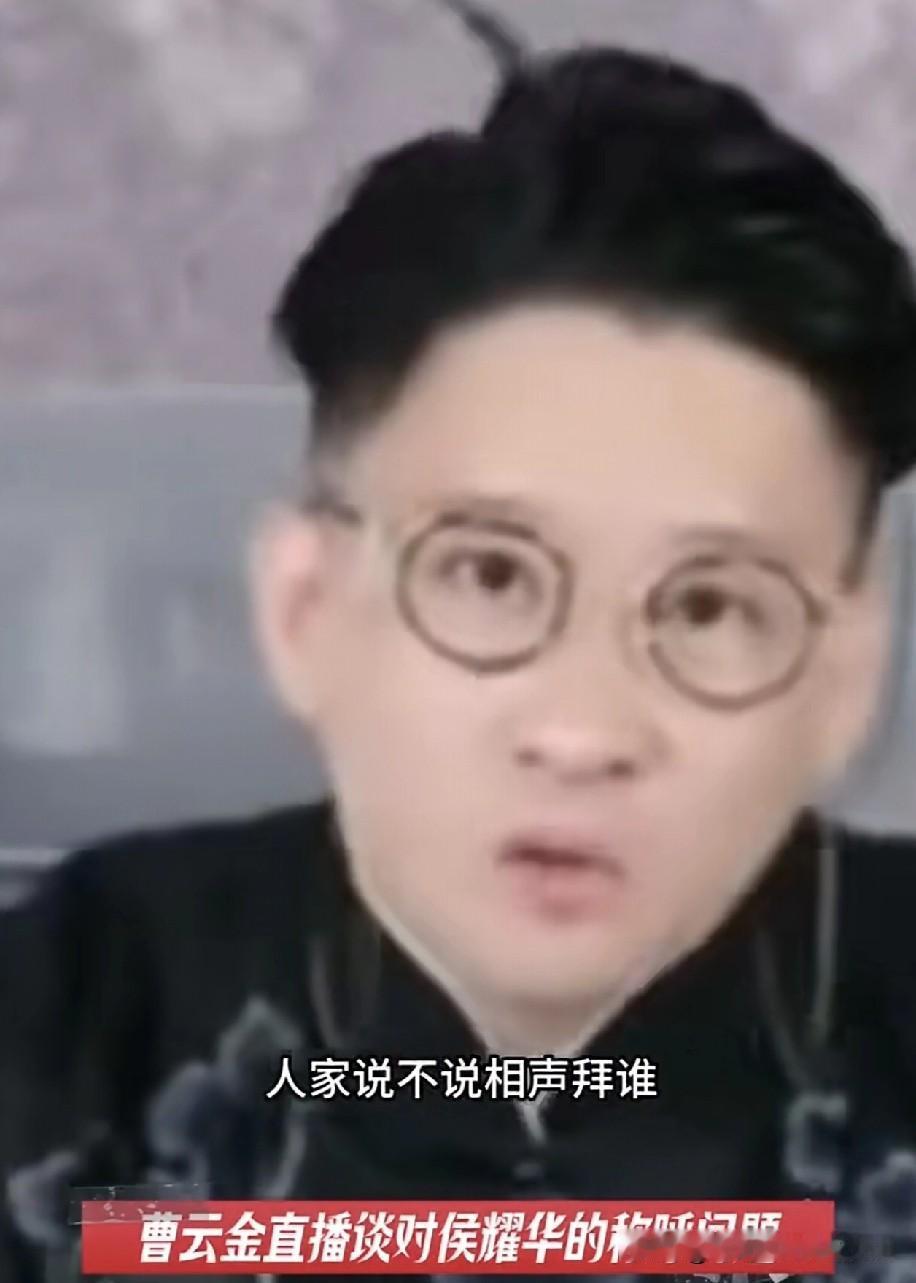 曹云金曾力挺侯耀华，他表示：“你们这些年轻人，别老管人家叫‘侯二’。别老说人家不