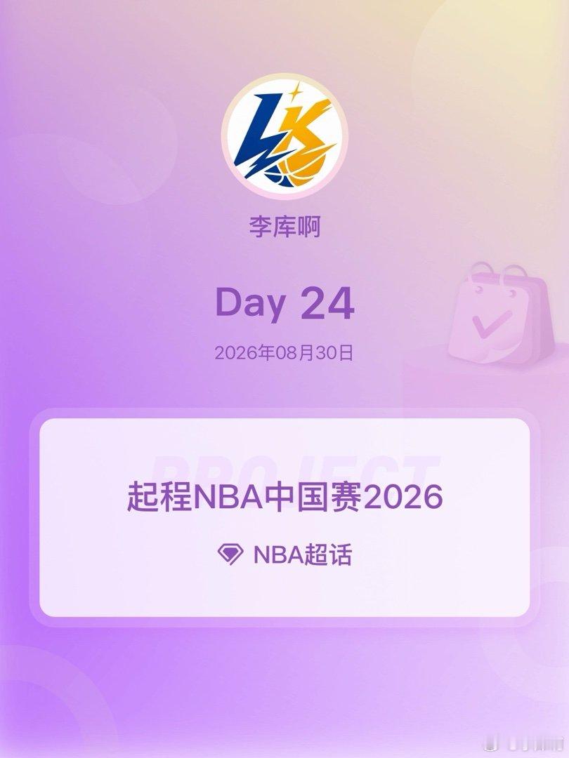 NBA[超话]起程NBA中国赛2026起程NBA中国赛2026 Day24 ​​
