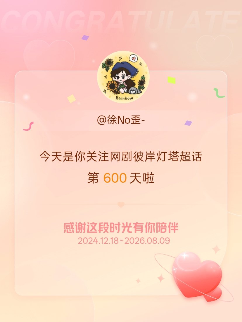 网剧彼岸灯塔今天是我关注超话的第600天，希望能继续伴你一路前行～ 