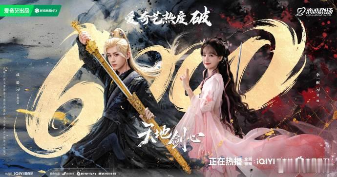 天地剑心热度破6000了天地剑心热度已破6000 天地剑心热度已破6000，谁来