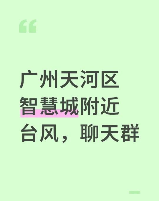 台风天聊天群
广州天河区智慧城附近台风，聊天群互相学习交流 台风来啦