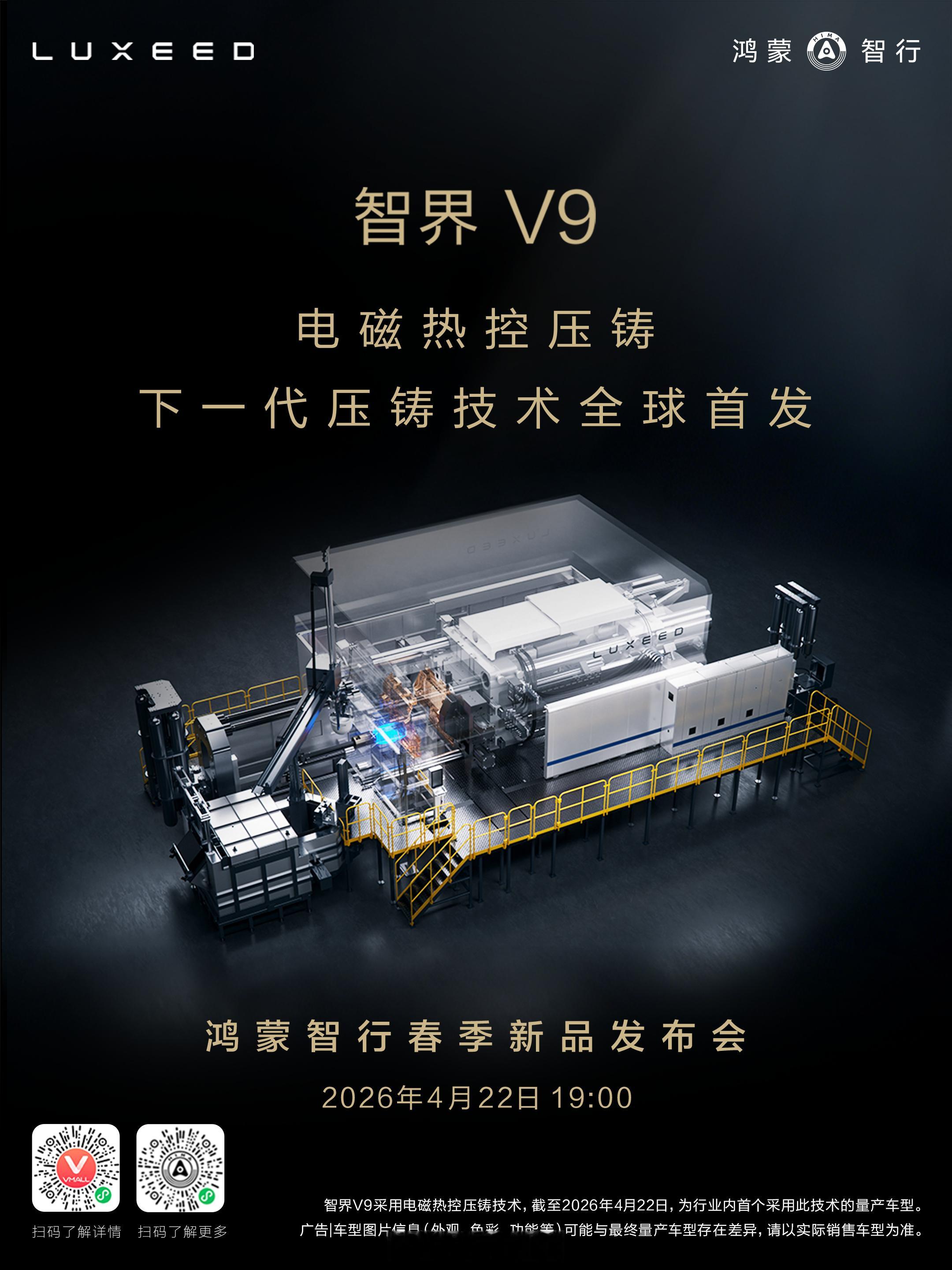 智界V9首发电磁热控压铸技术，它作用于铝合金。比的不再是锁模压力，而是通过电磁来