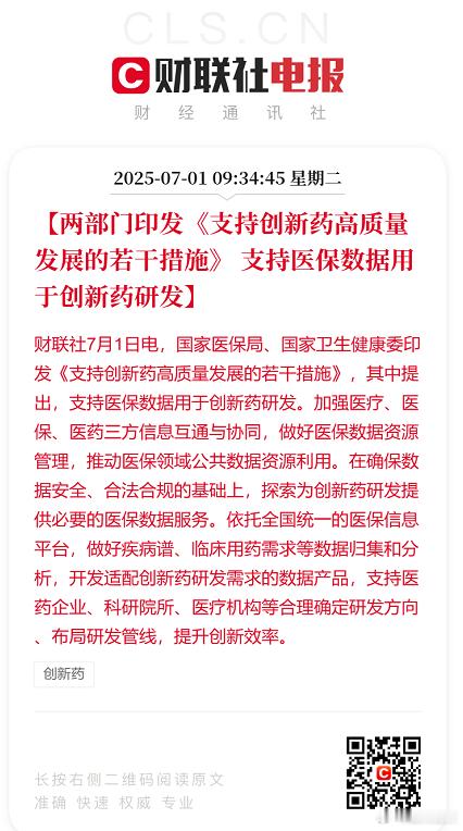 支持创新药高质量发展的若干措施印发国家医保局、国家卫生健康委印发《支持创新药高质
