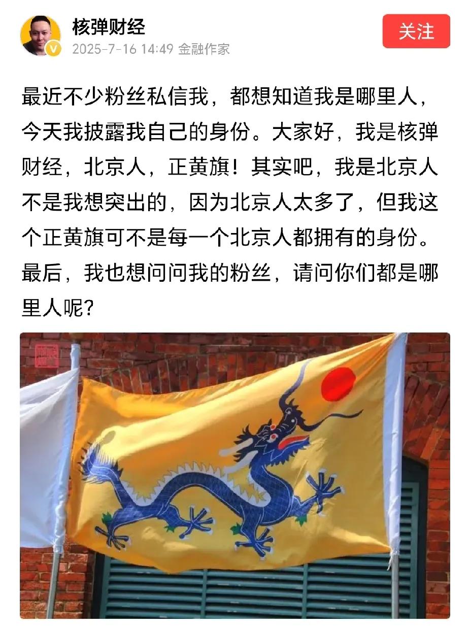头条上拥有7.5万粉丝的金融专家“核弹财经”隆重介绍自己：我是正黄旗，这个身份可