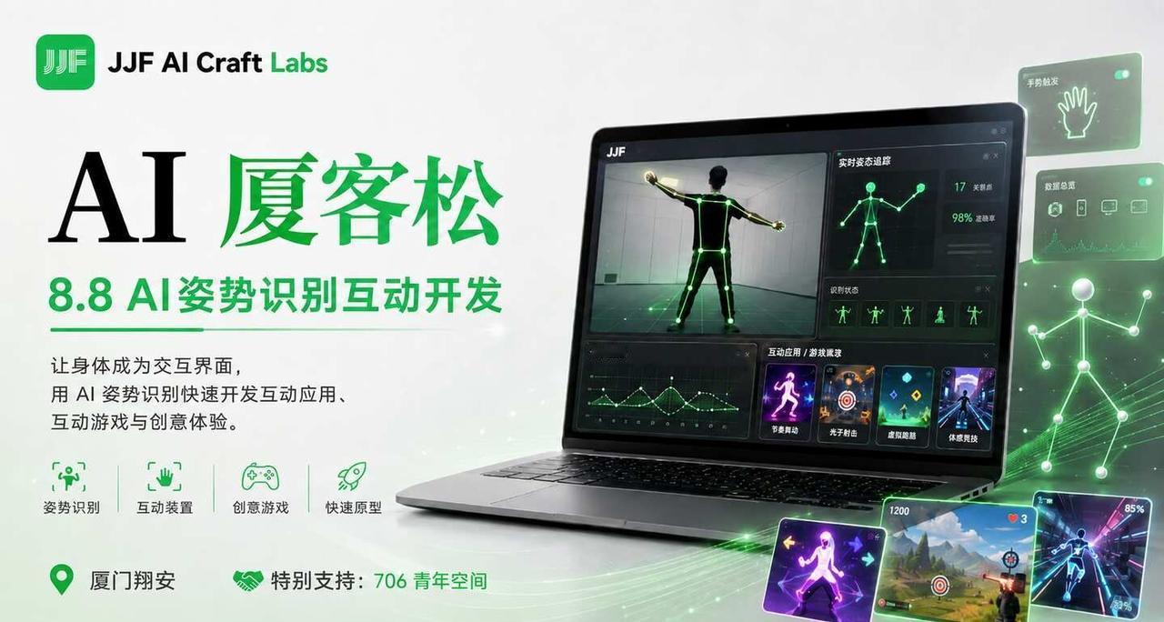 8.8 来JJF一起玩 AI 姿势识别！🚀
这次 JJF AI 厦客松，我们想
