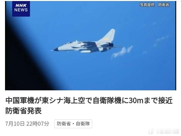 烽火问鼎计划 中国军机在东海上空接近自卫队飞机30米防卫省表示，9日和10日，在