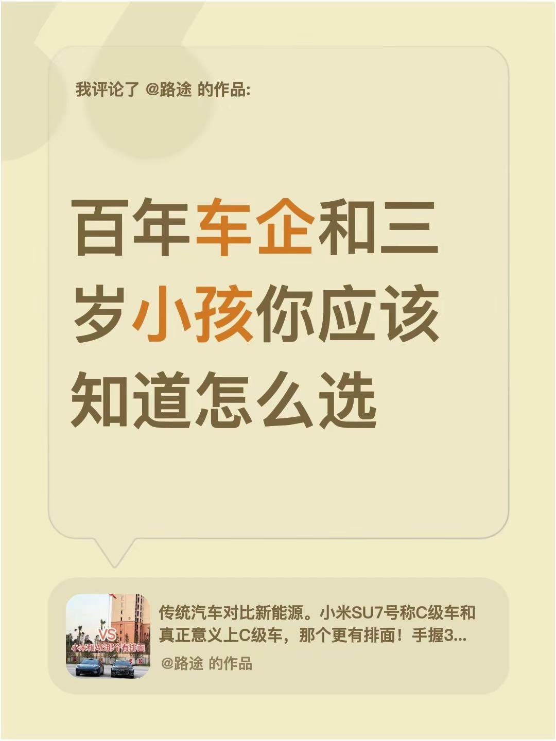 我评论了@路途 的作品：百年车企和三岁小孩你应该知道怎么选