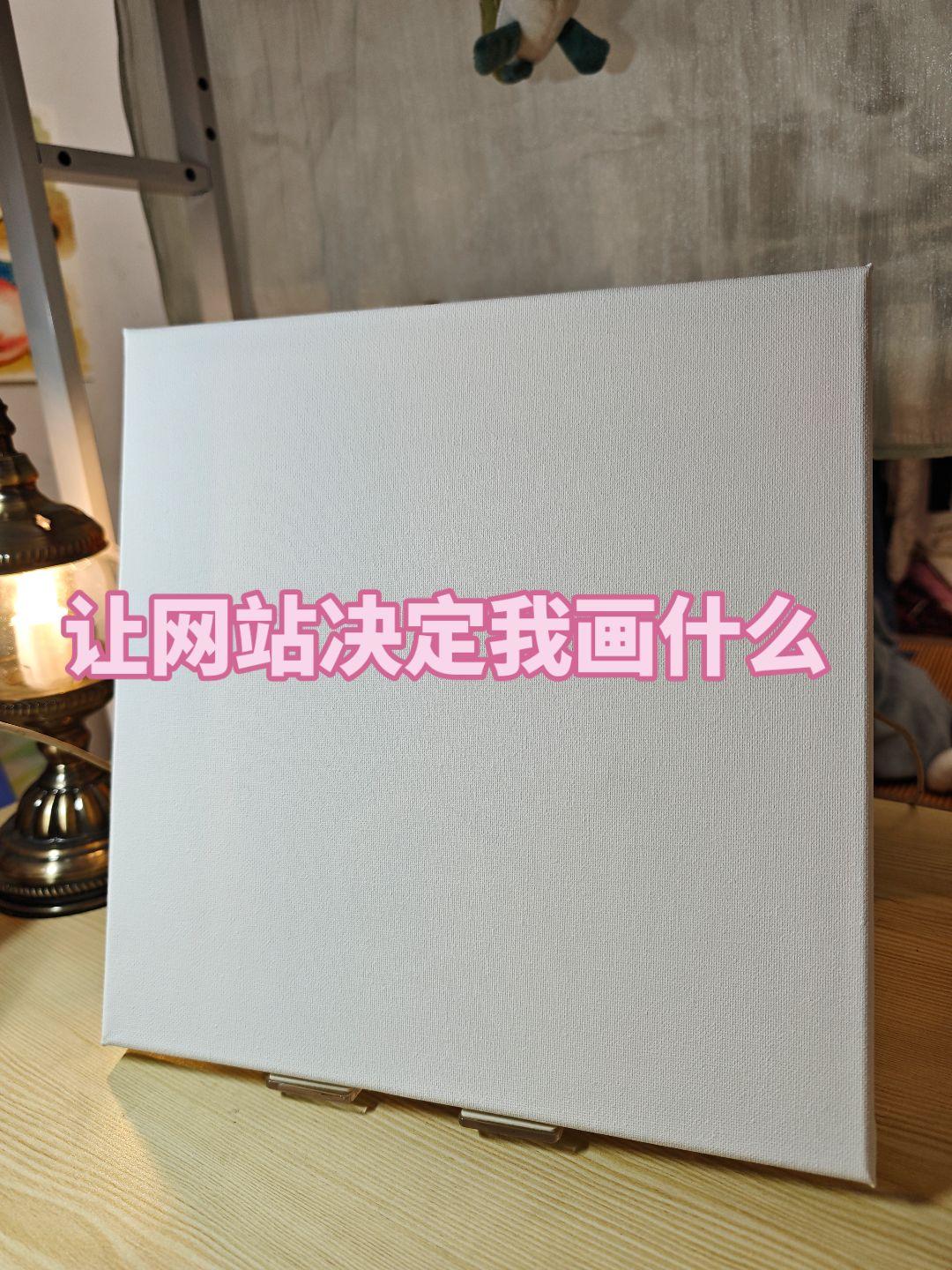 让网站决定我画什么