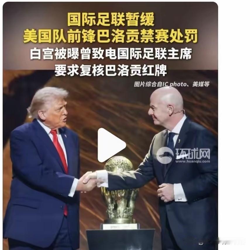 FIFA糟糕的决定在世界足坛引起广泛批评
美国球员巴洛贡在1/16比赛中因踩踏波