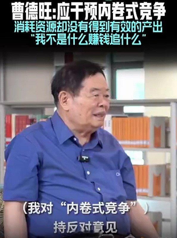 曹德旺谈“内卷”：不怕竞争，企业发展需要强敌。曾反对“内卷式竞争”，称自己不是什