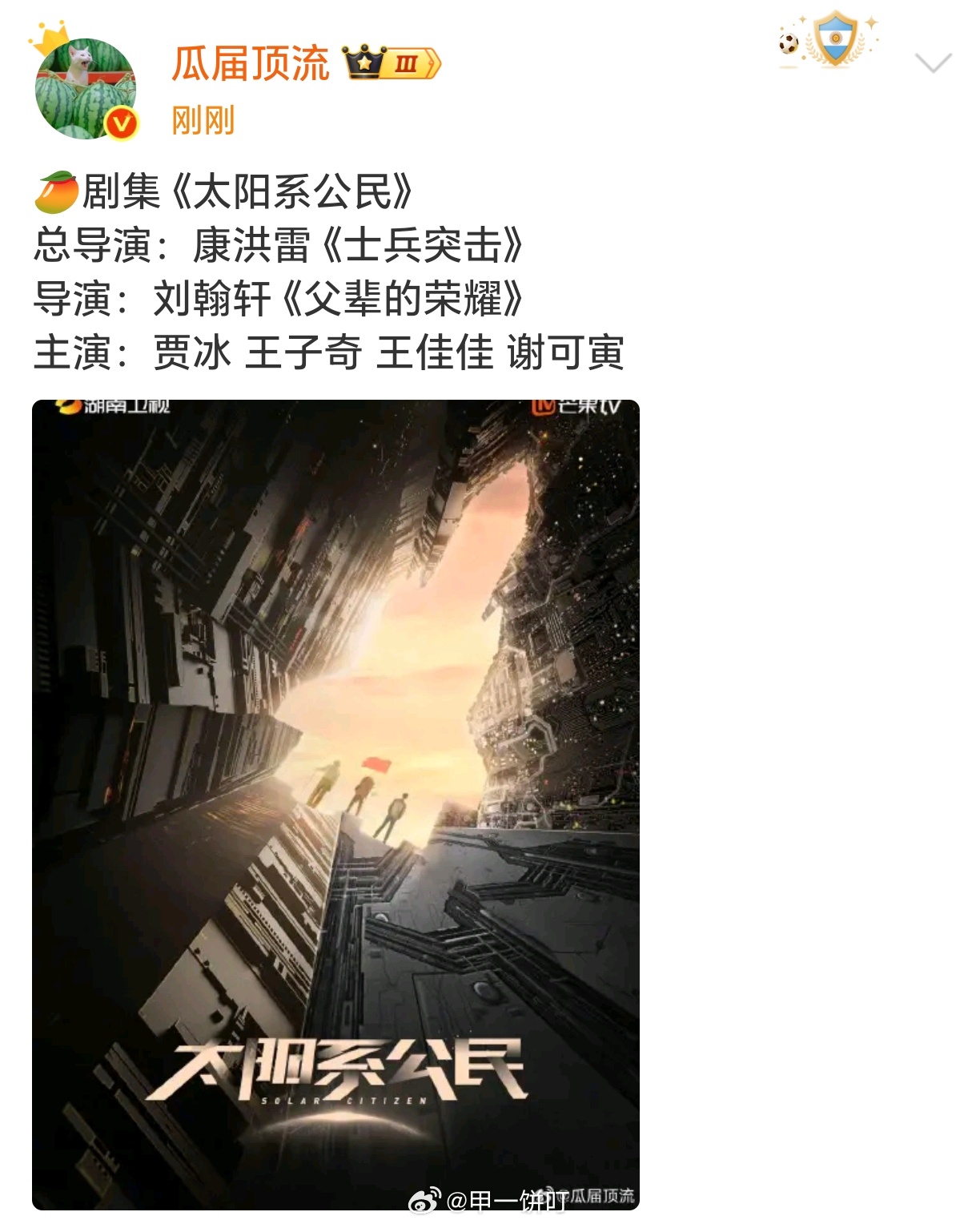 🥭剧集《太阳系公民》总导演：康洪雷《士兵突击》导演：刘翰轩《父辈的荣耀》主演：