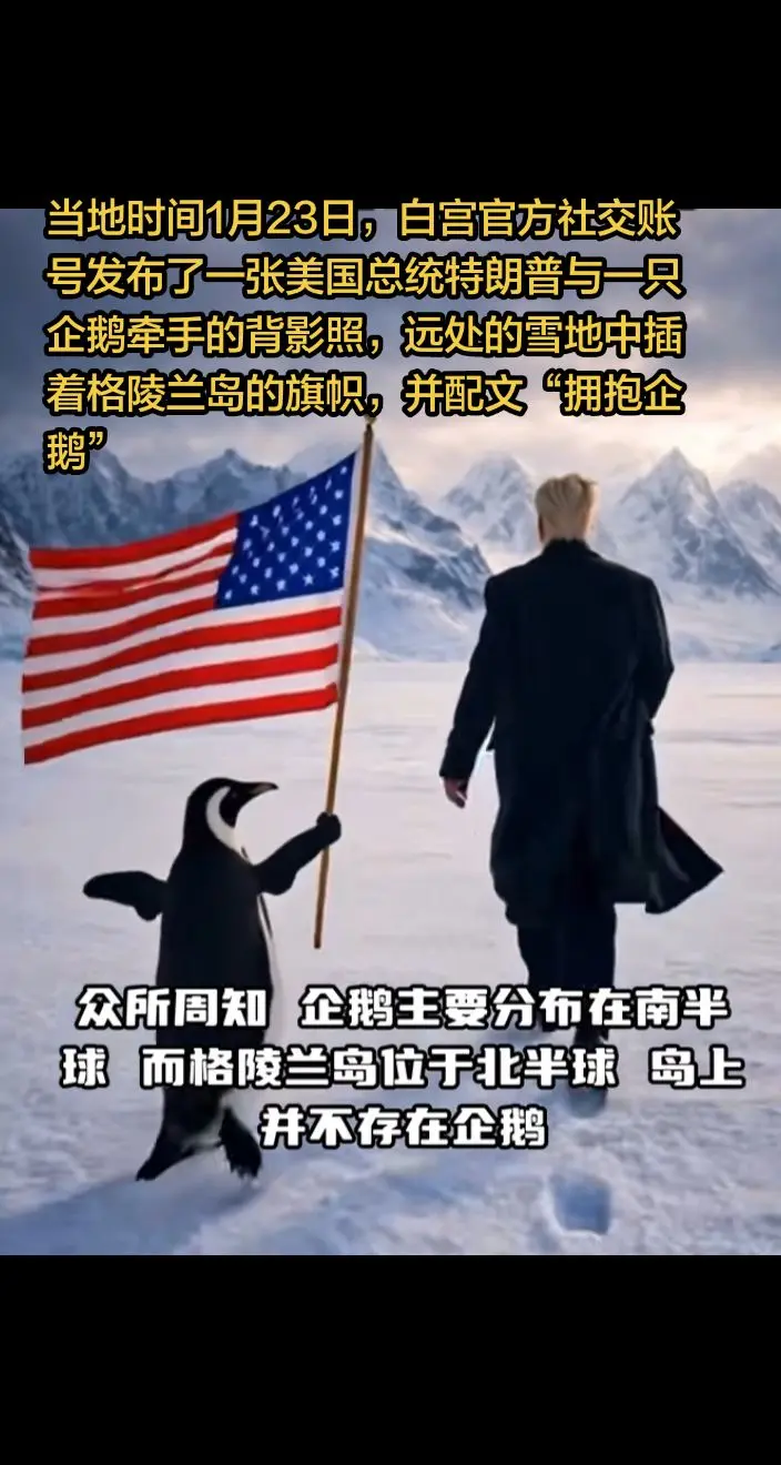 当地时间1月23日，白宫官方社交账号发布了一张美国总统特朗普与一只企鹅...