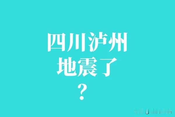 四川泸州，地震了吗？有朋友表示，震感很强烈；但也有人说，可能是自己睡得太香，完全